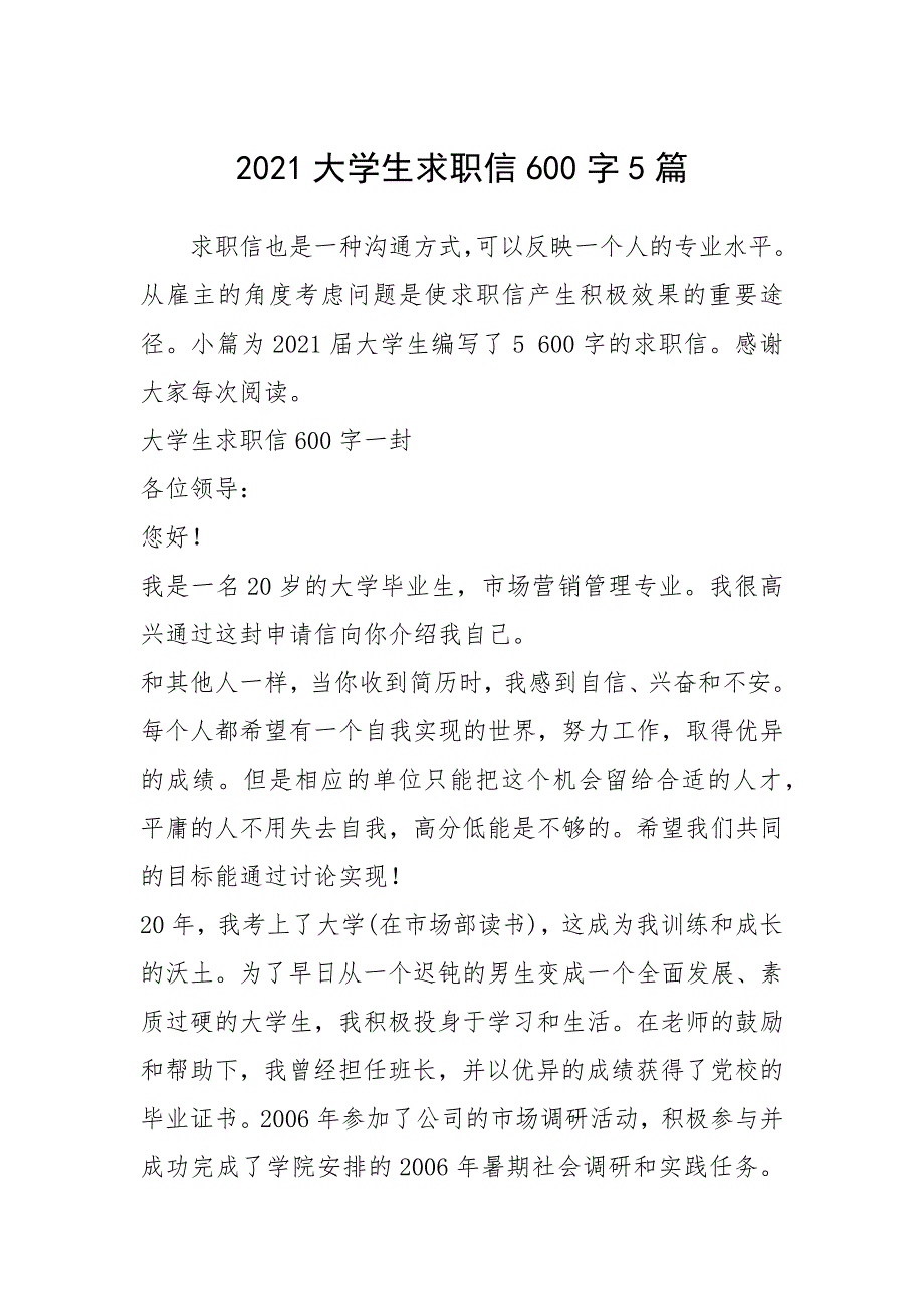 2021年2021大学生求职信600字5篇_1_第1页