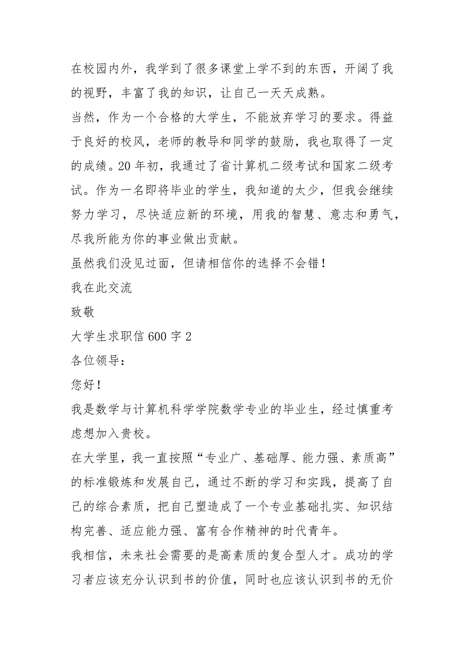 2021年2021大学生求职信600字5篇_1_第2页