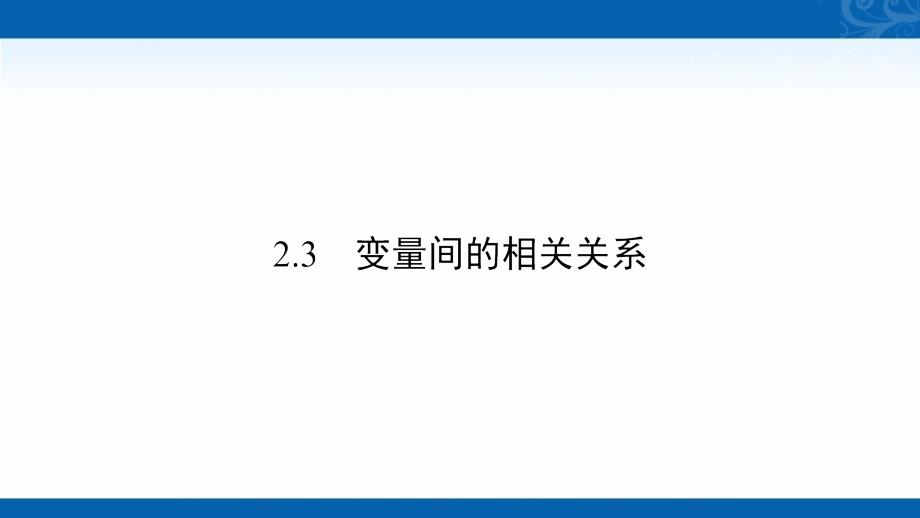 2020-2021学年高中数学必修3人教A版课件变量间的相关关系_第2页