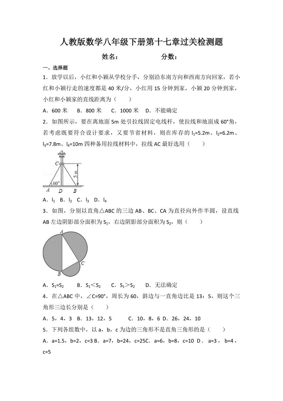 人教版数学八年级下册第十七章过关检测题及答案_第1页