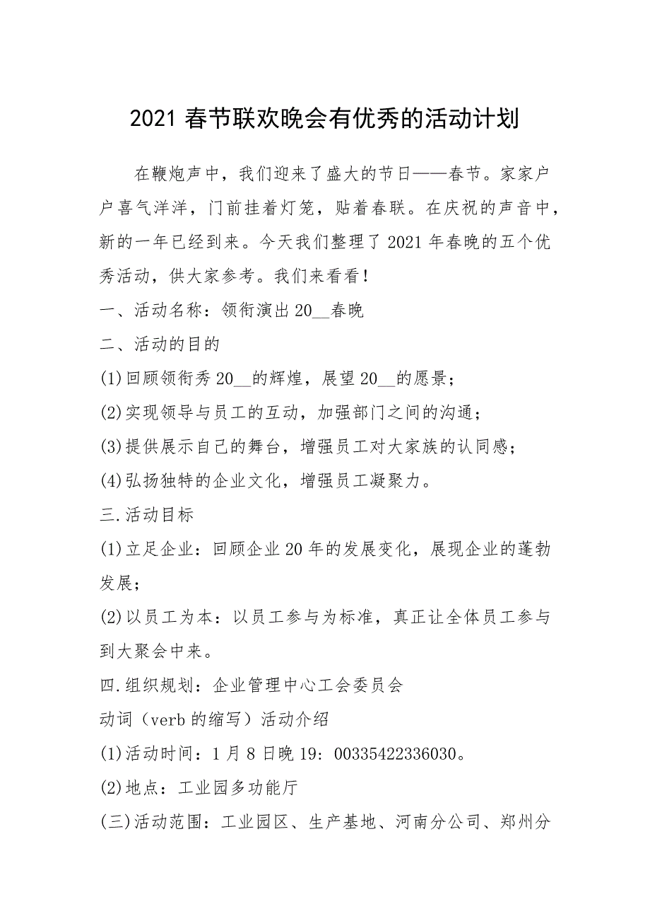 2021年2021春节联欢晚会有优秀的活动计划_第1页