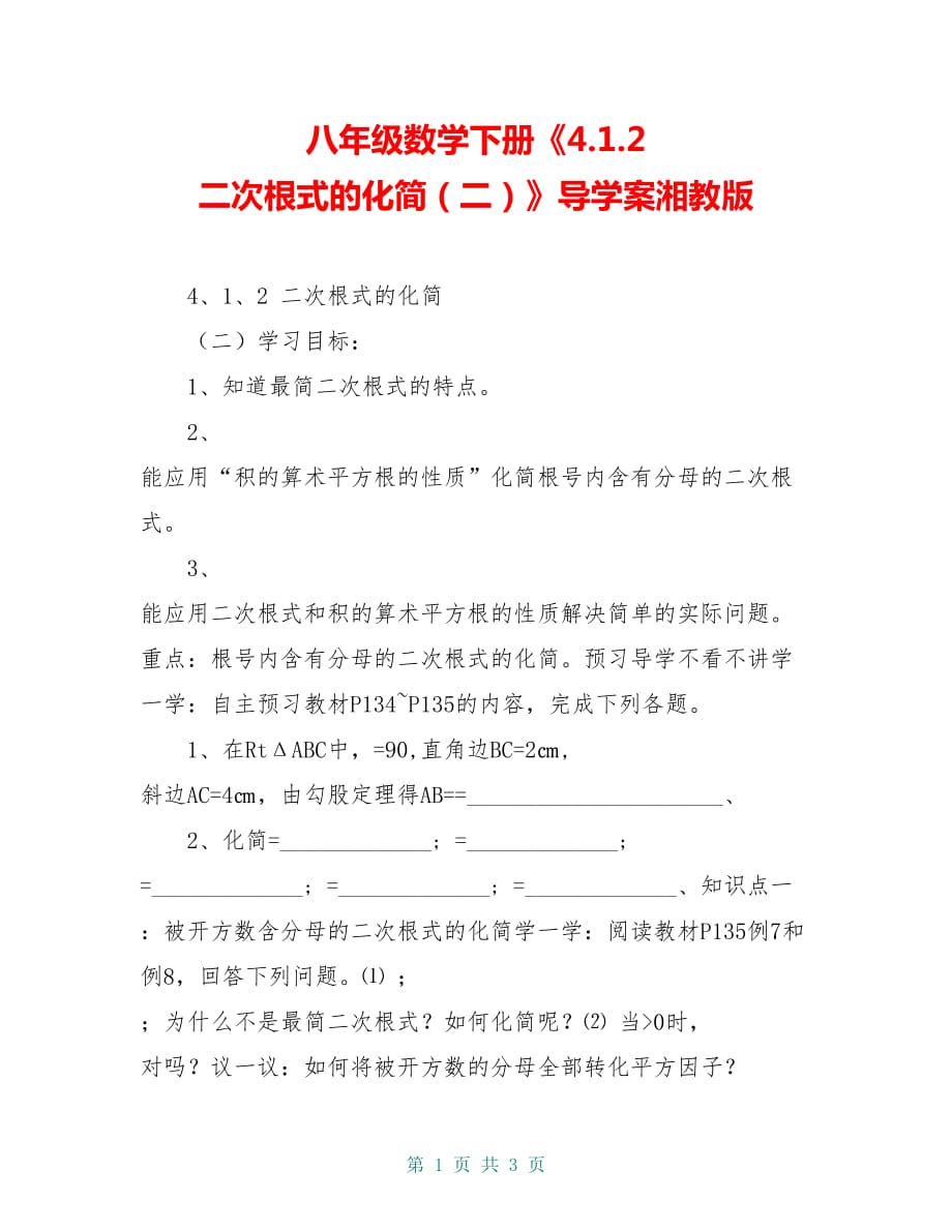 八年级数学下册《4.1.2 二次根式的化简（二）》导学案湘教版_第1页