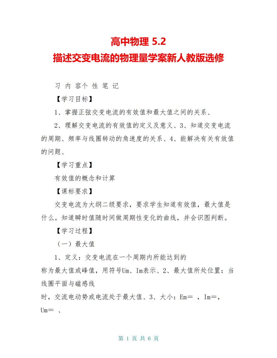 高中物理 5.2 描述交变电流的物理量学案新人教版选修_第1页