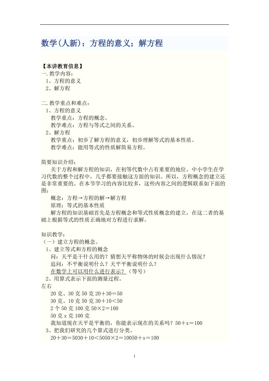 2021年整理方程的意义解方程.doc_第1页