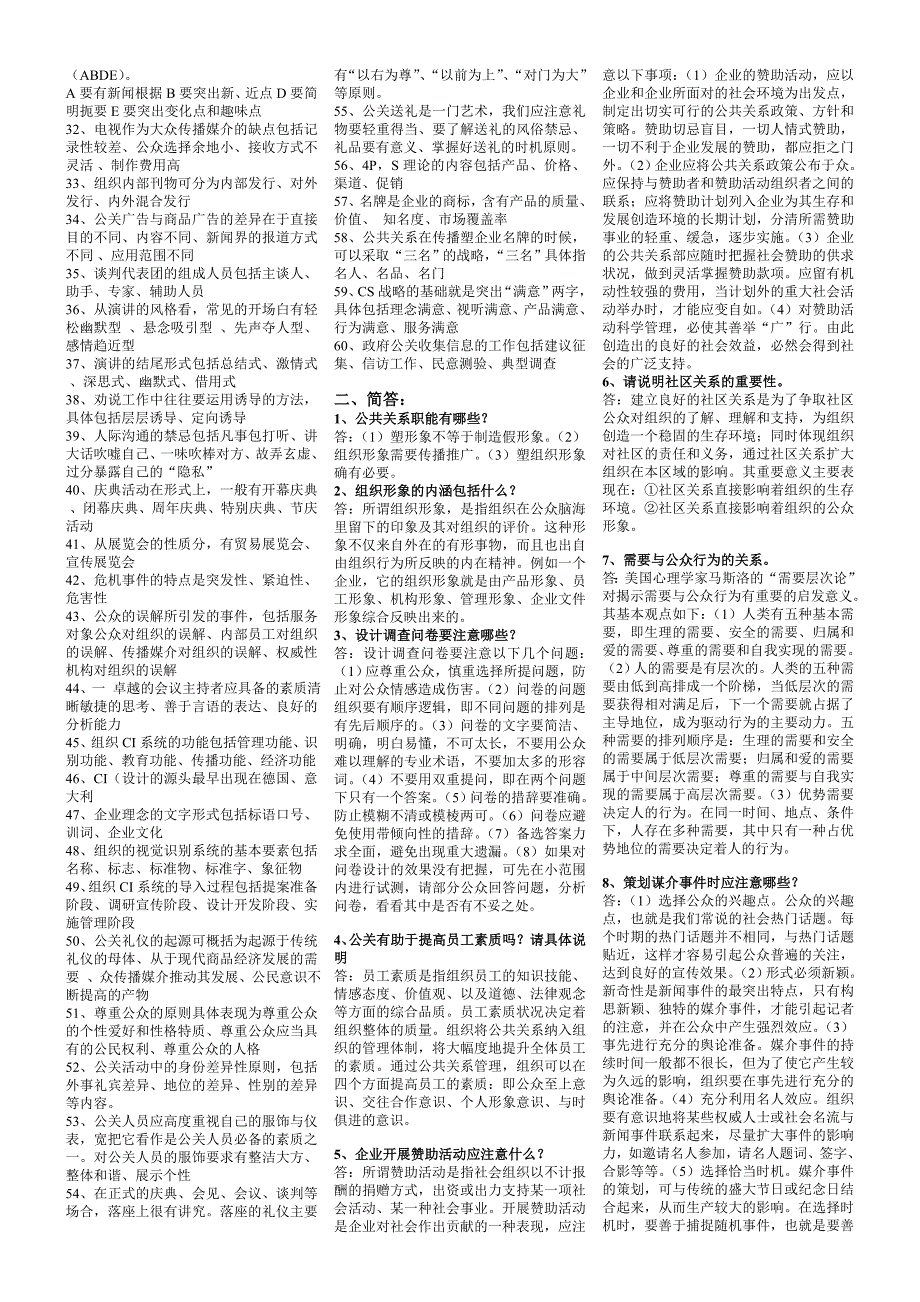 [精选]公共关系学期末复习资料汇总_第4页