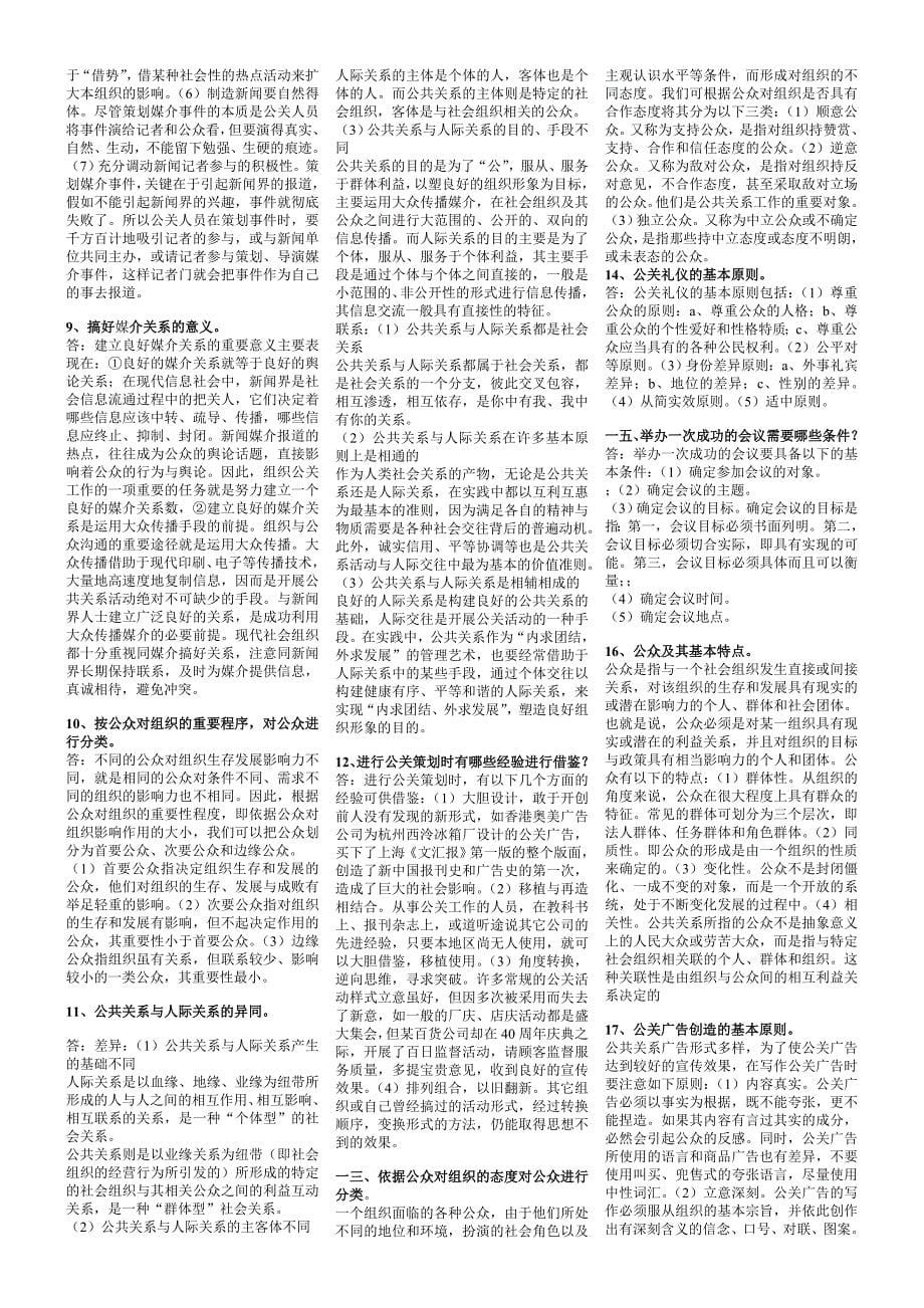 [精选]公共关系学期末复习资料汇总_第5页