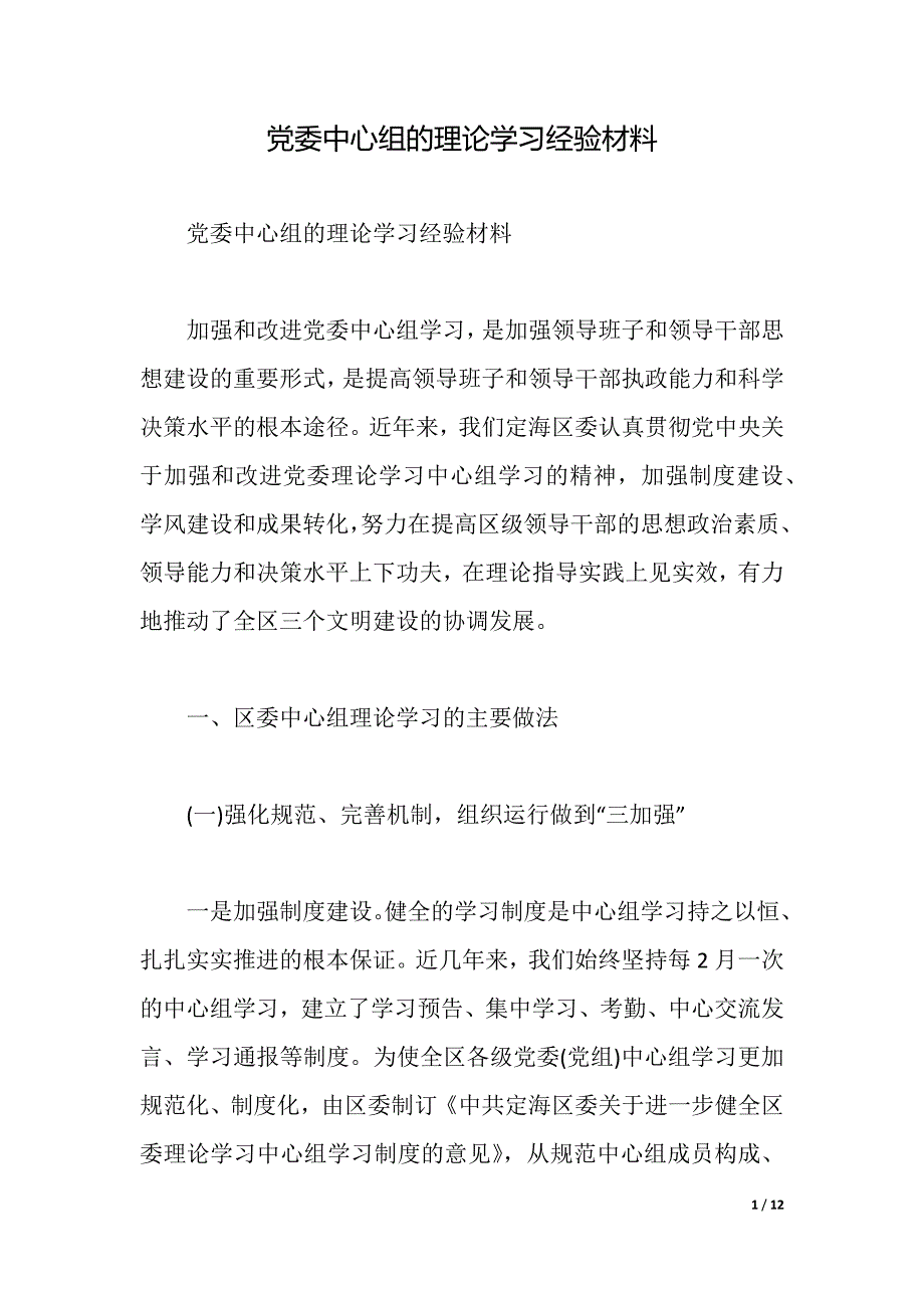 党委中心组的理论学习经验材料（word版可编辑）_第1页