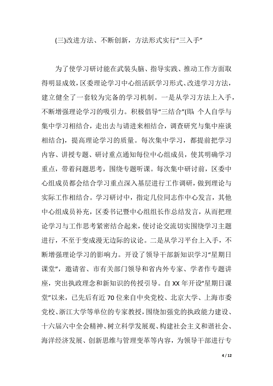 党委中心组的理论学习经验材料（word版可编辑）_第4页