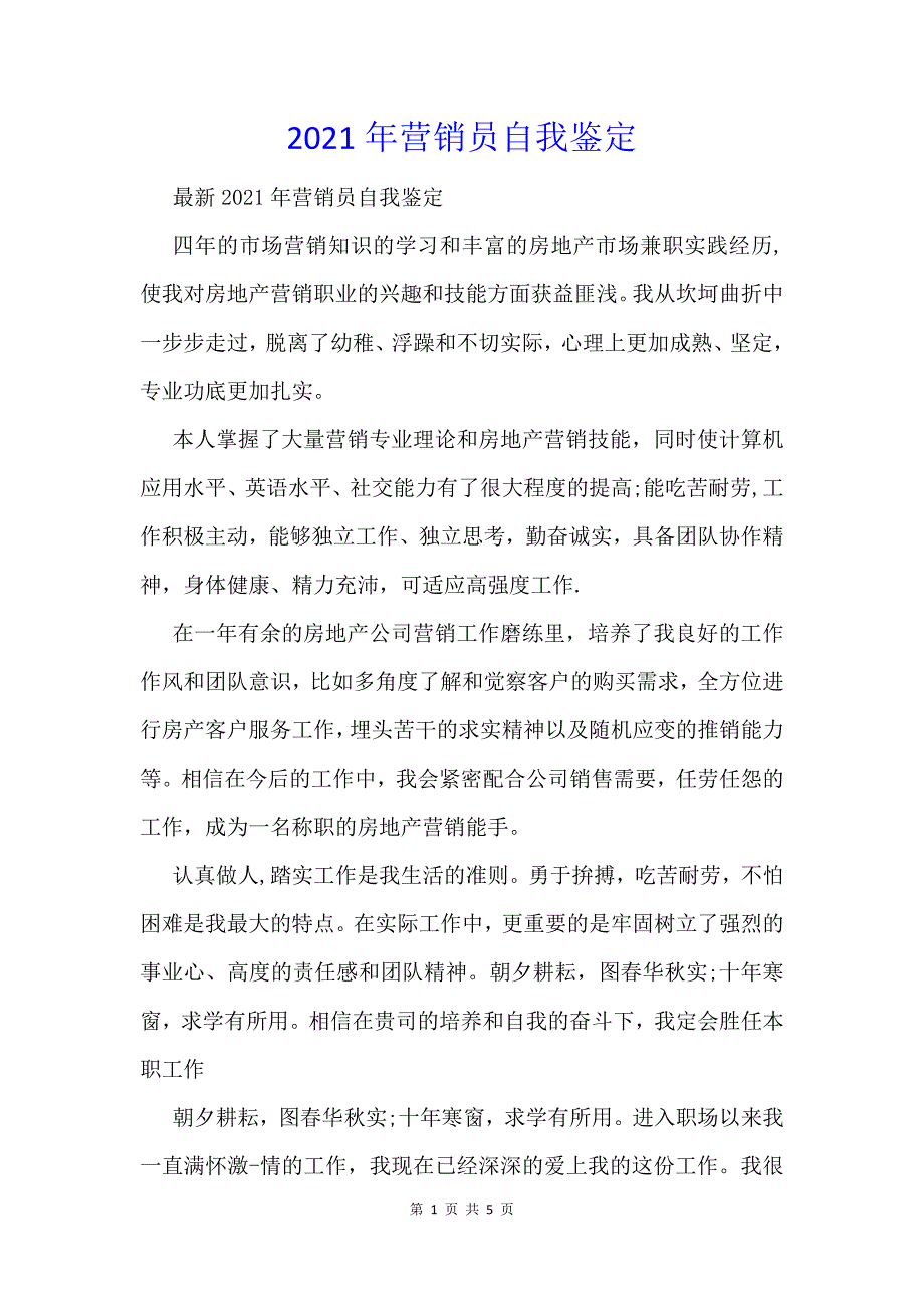 2021年营销员自我鉴定_1_第1页