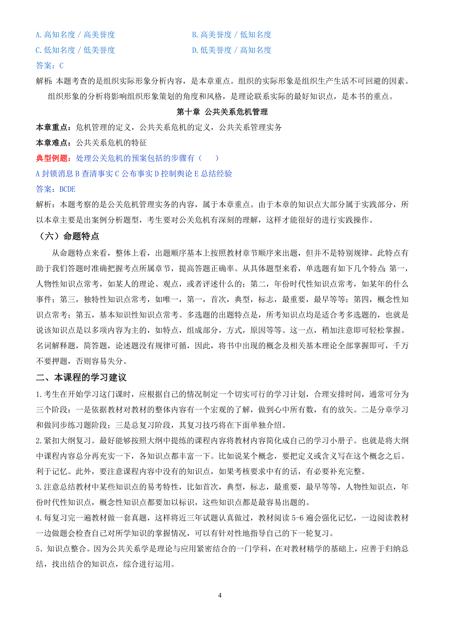 [精选]公共关系学串讲讲义_第4页