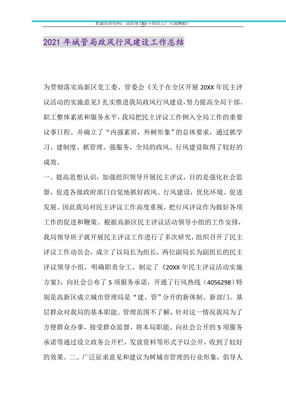 2021年城管局政风行风建设工作总结新编修订_第1页