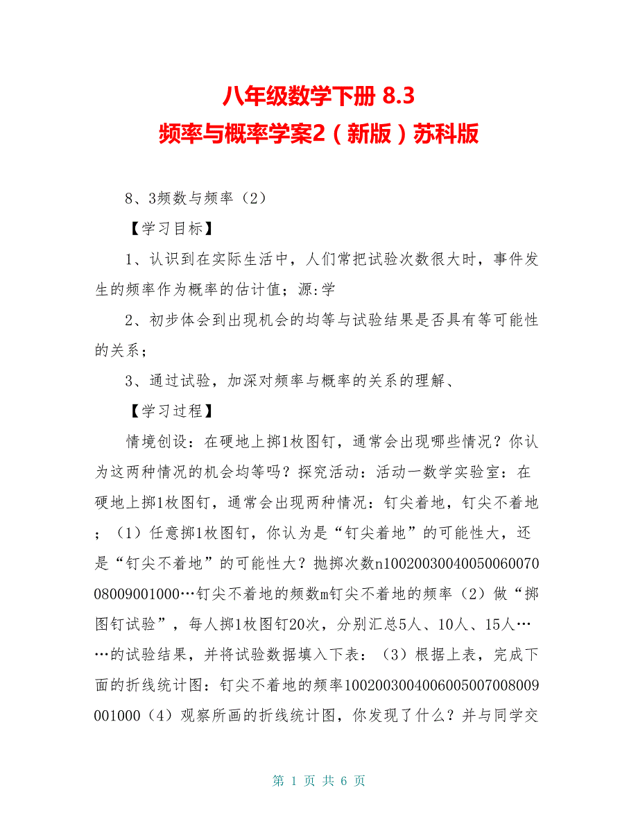 八年级数学下册 8.3 频率与概率学案2（新版）苏科版_第1页