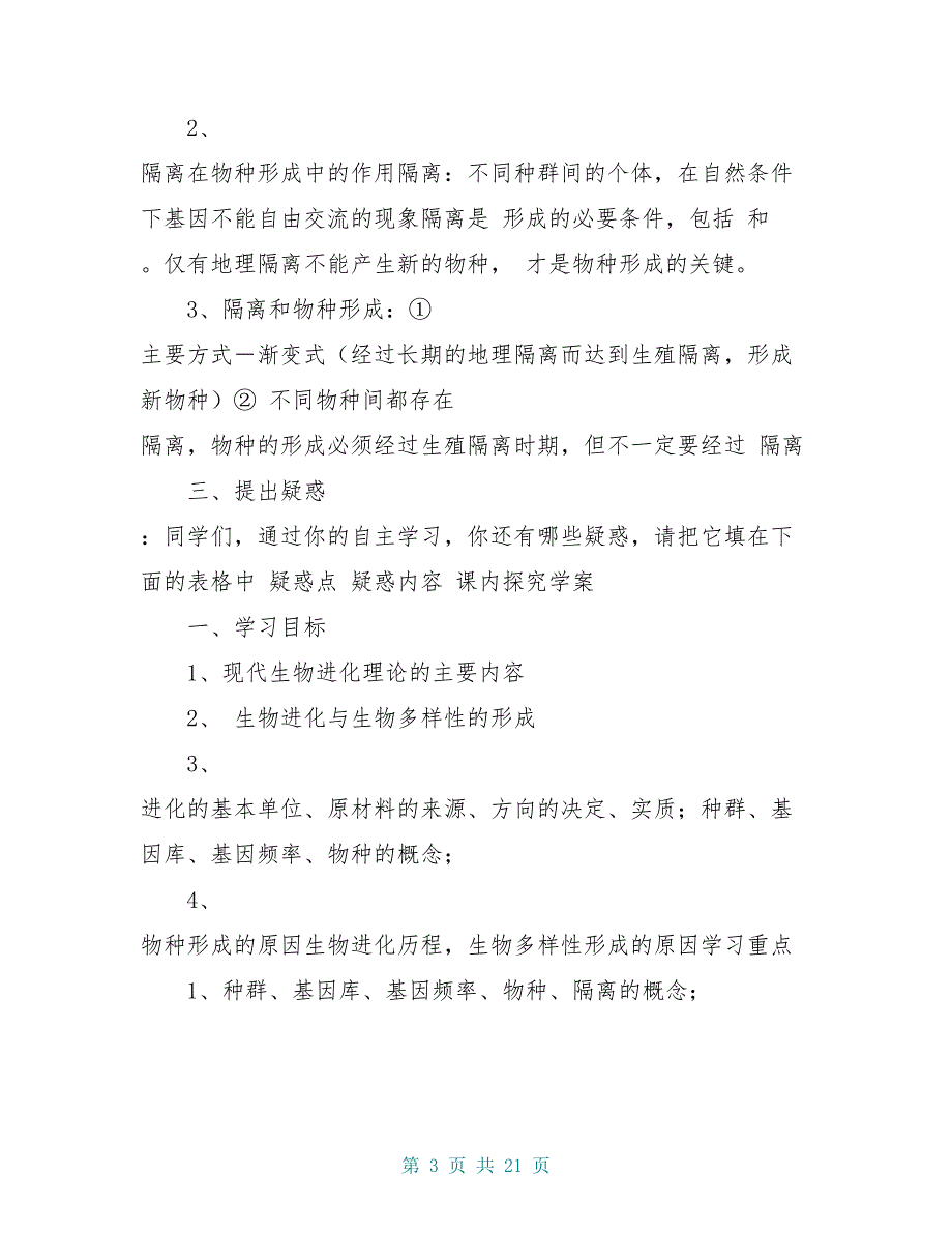 高中生物《现代生物进化理论的主要内容》导学案1 新人教版必修_第3页