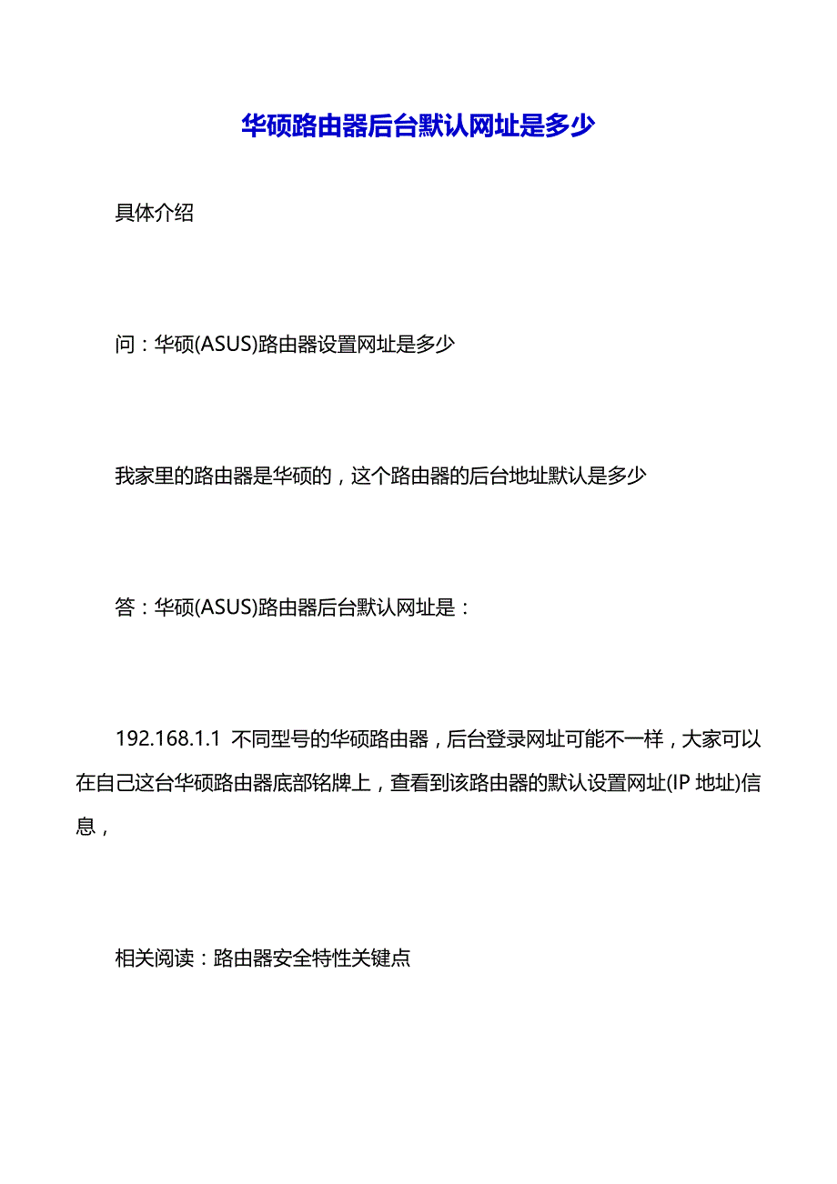 华硕路由器后台默认网址是多少（word版可编辑）_第2页