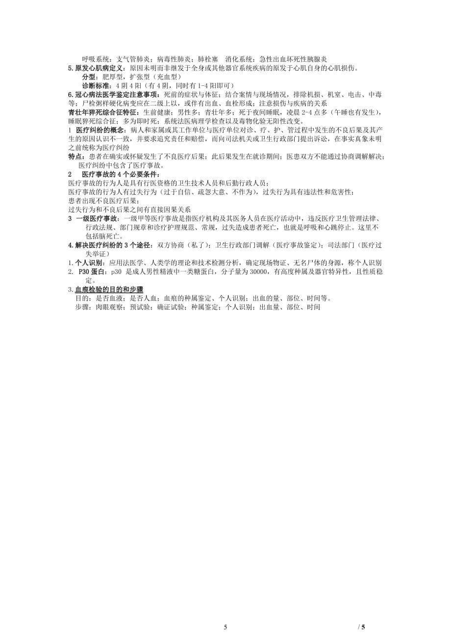 2021年整理法医学重点.doc_第5页