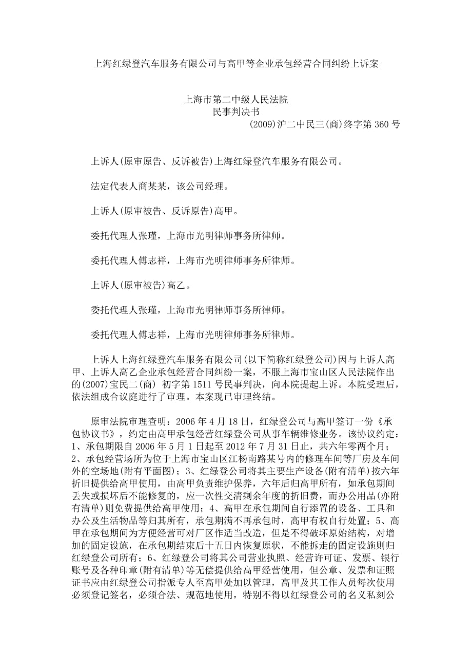 [精选]上海红绿登汽车服务有限公司与高甲等企业承包经营合同纠纷上诉案_第1页