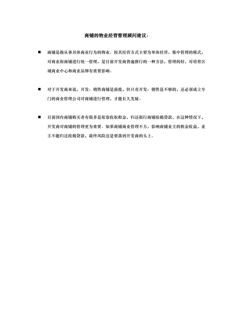 [精选]上海某公司商铺物业管理顾问建议_第2页