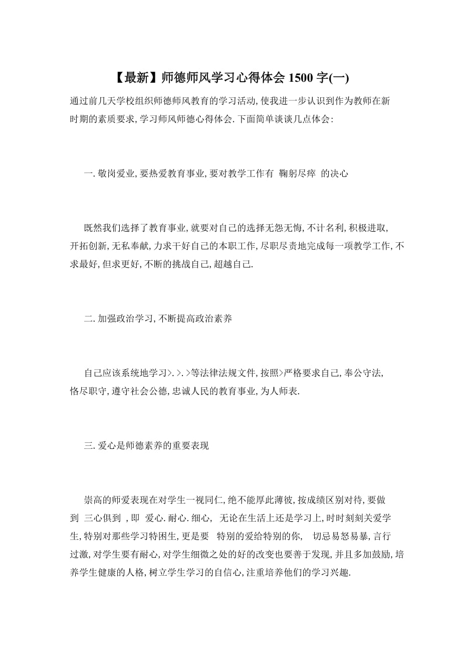 【最新】师德师风学习心得体会1500字(一)_第1页