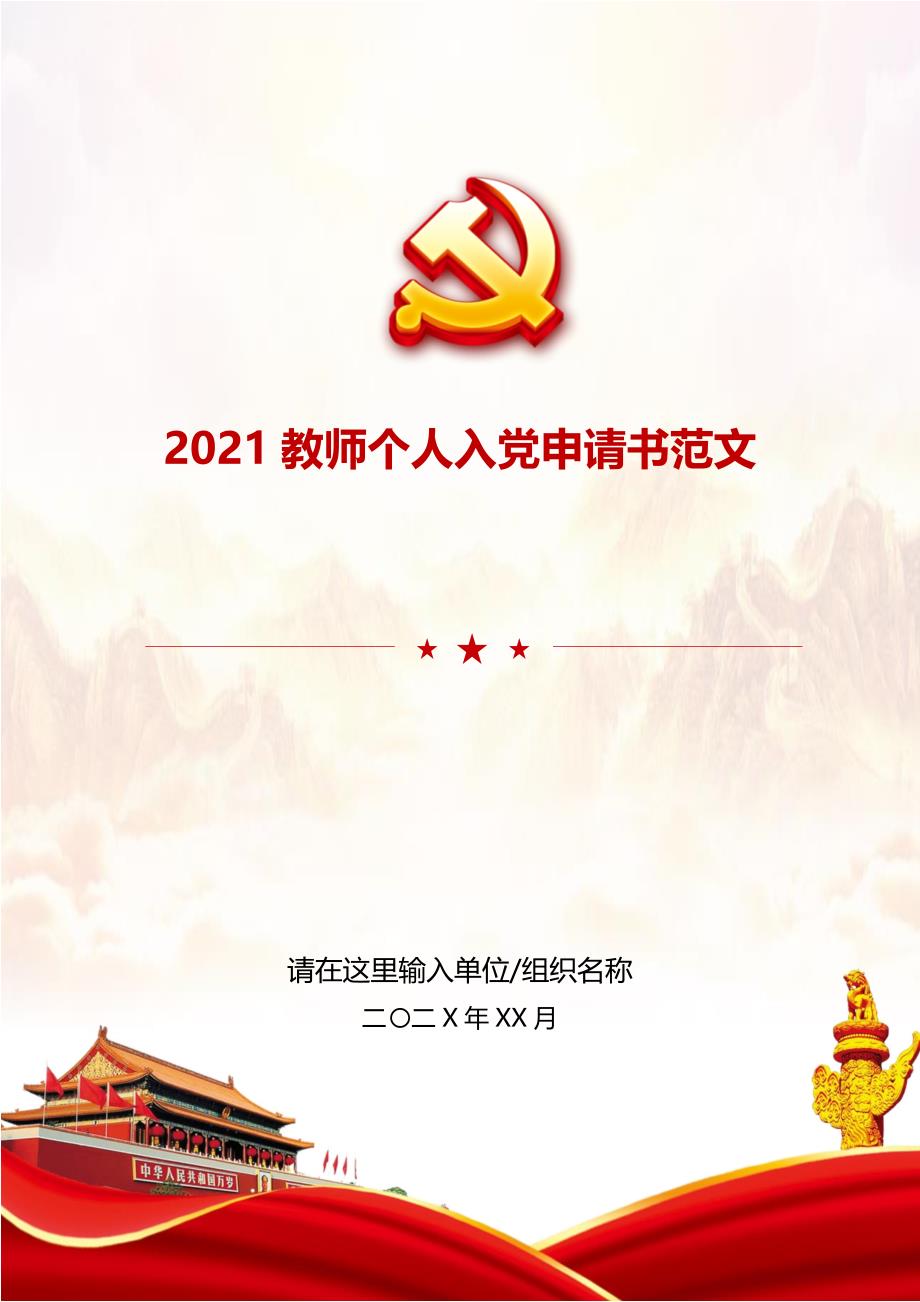 2021教师个人入党申请书范文_第1页