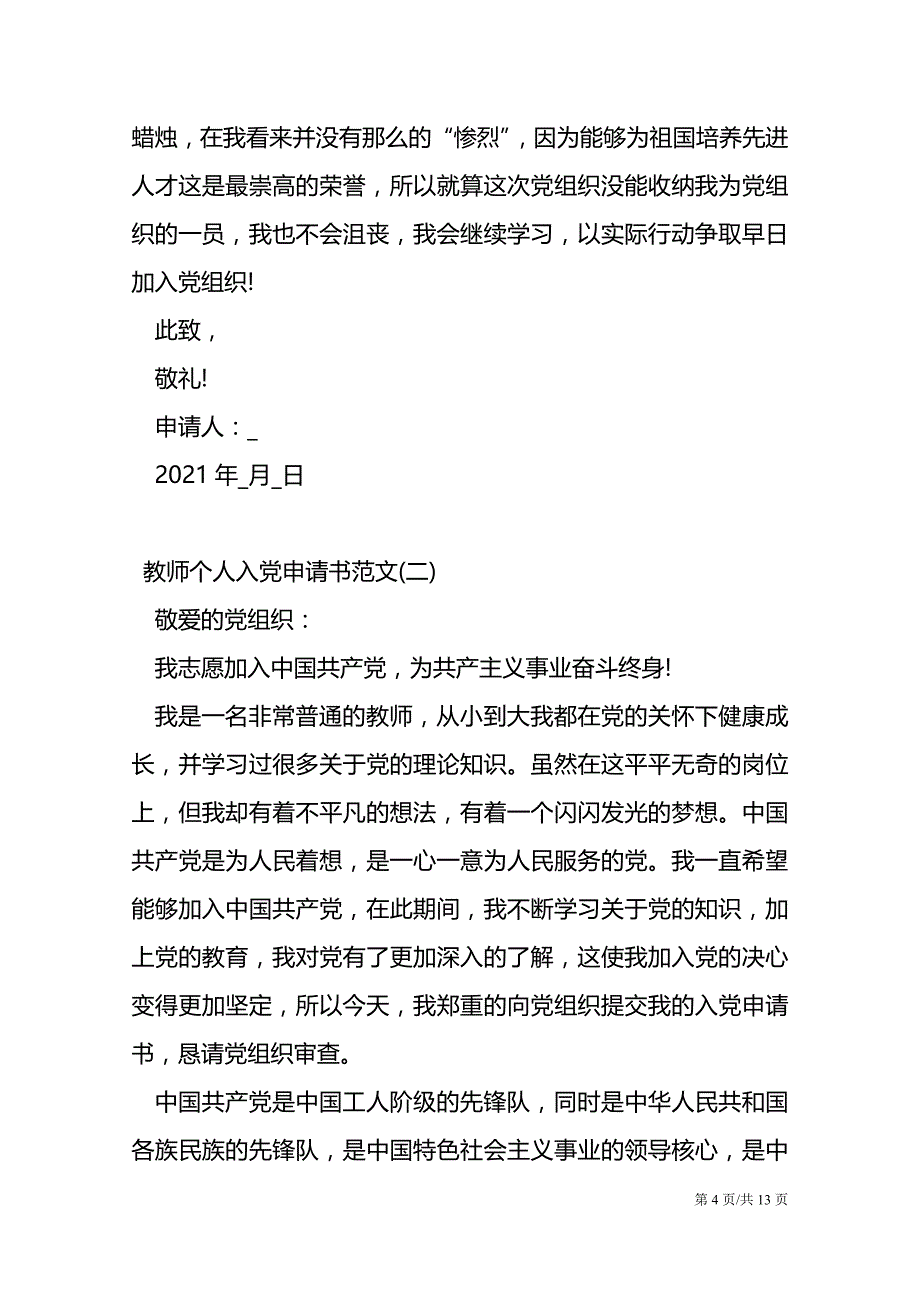 2021教师个人入党申请书范文_第4页