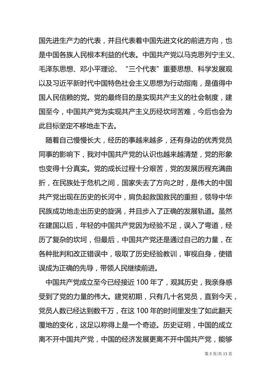 2021教师个人入党申请书范文_第5页