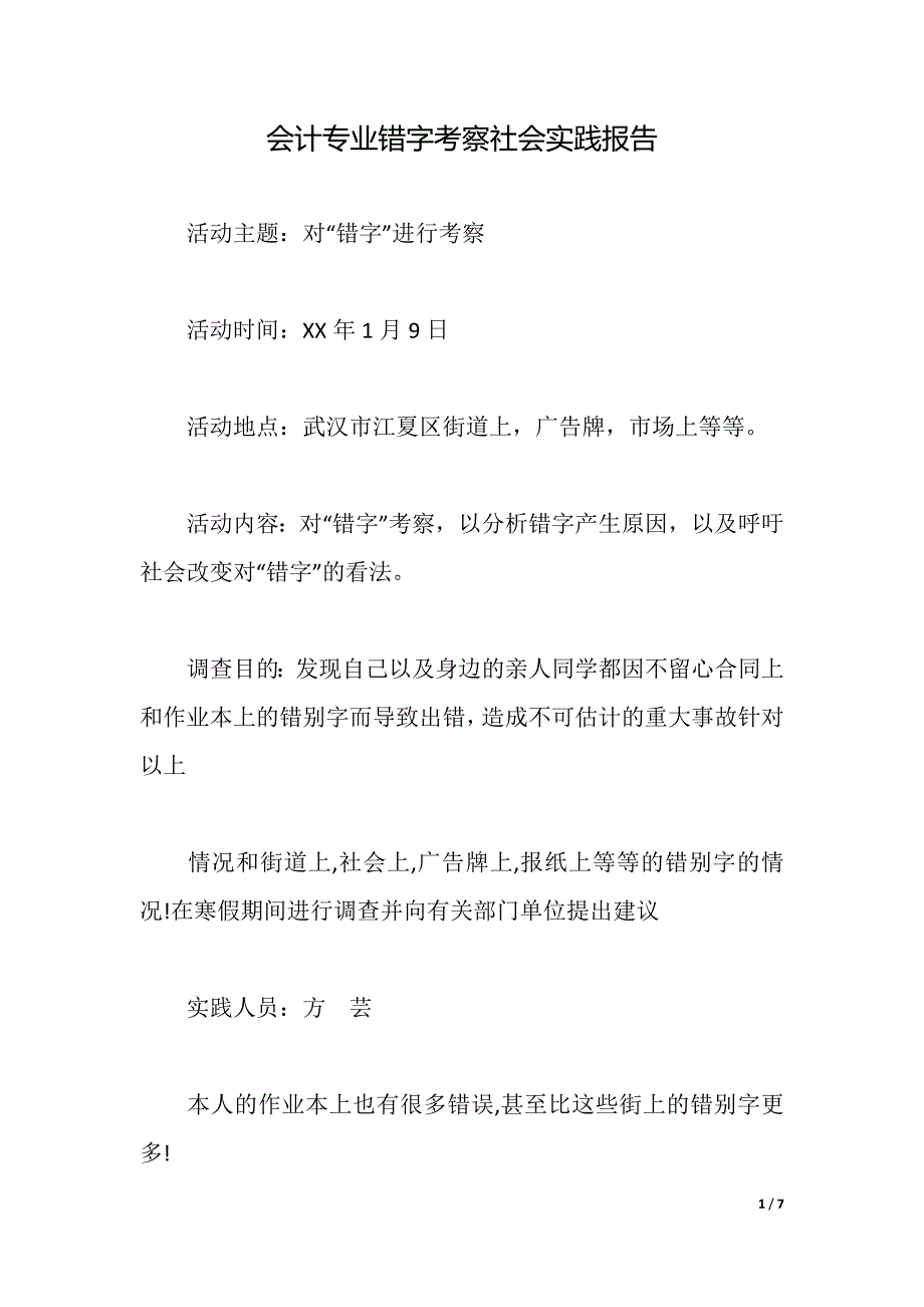 会计专业错字考察社会实践报告（word版可编辑）_第1页