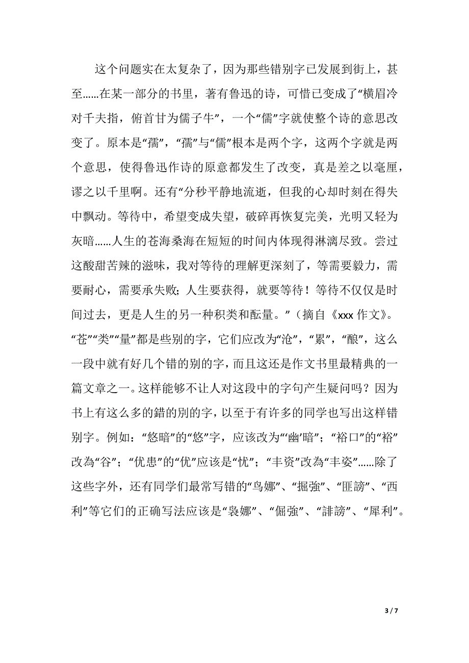 会计专业错字考察社会实践报告（word版可编辑）_第3页