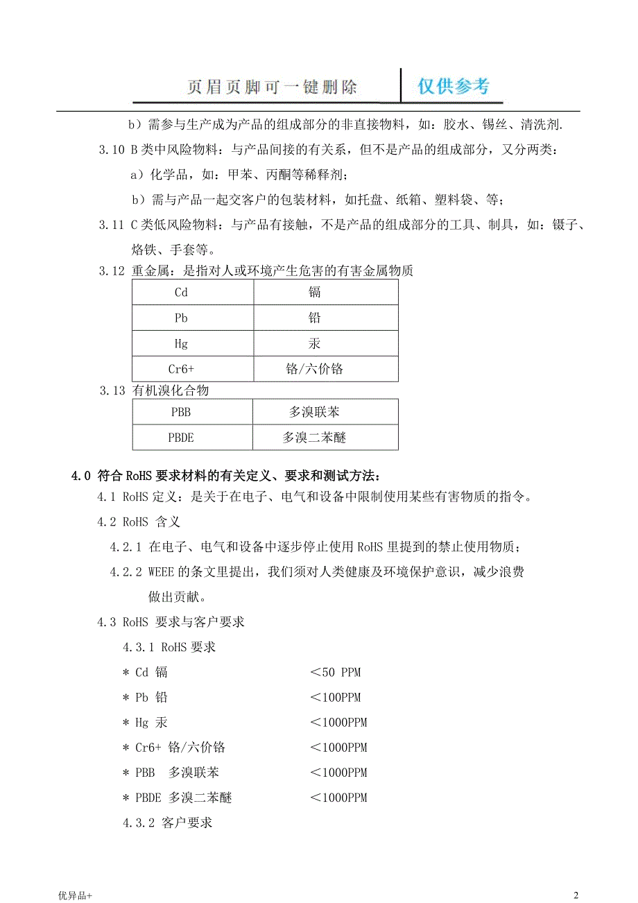 ROHS管理程序【精校版本】_第2页