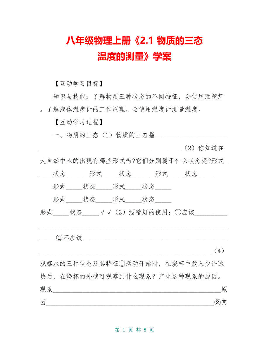 八年级物理上册《2.1 物质的三态 温度的测量》学案_第1页