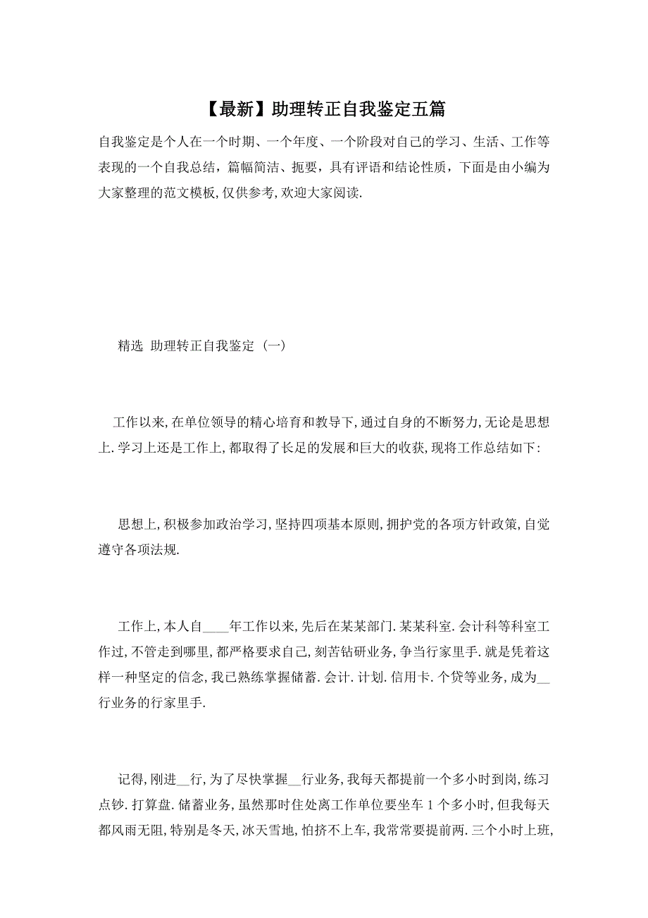 【最新】助理转正自我鉴定五篇_第1页