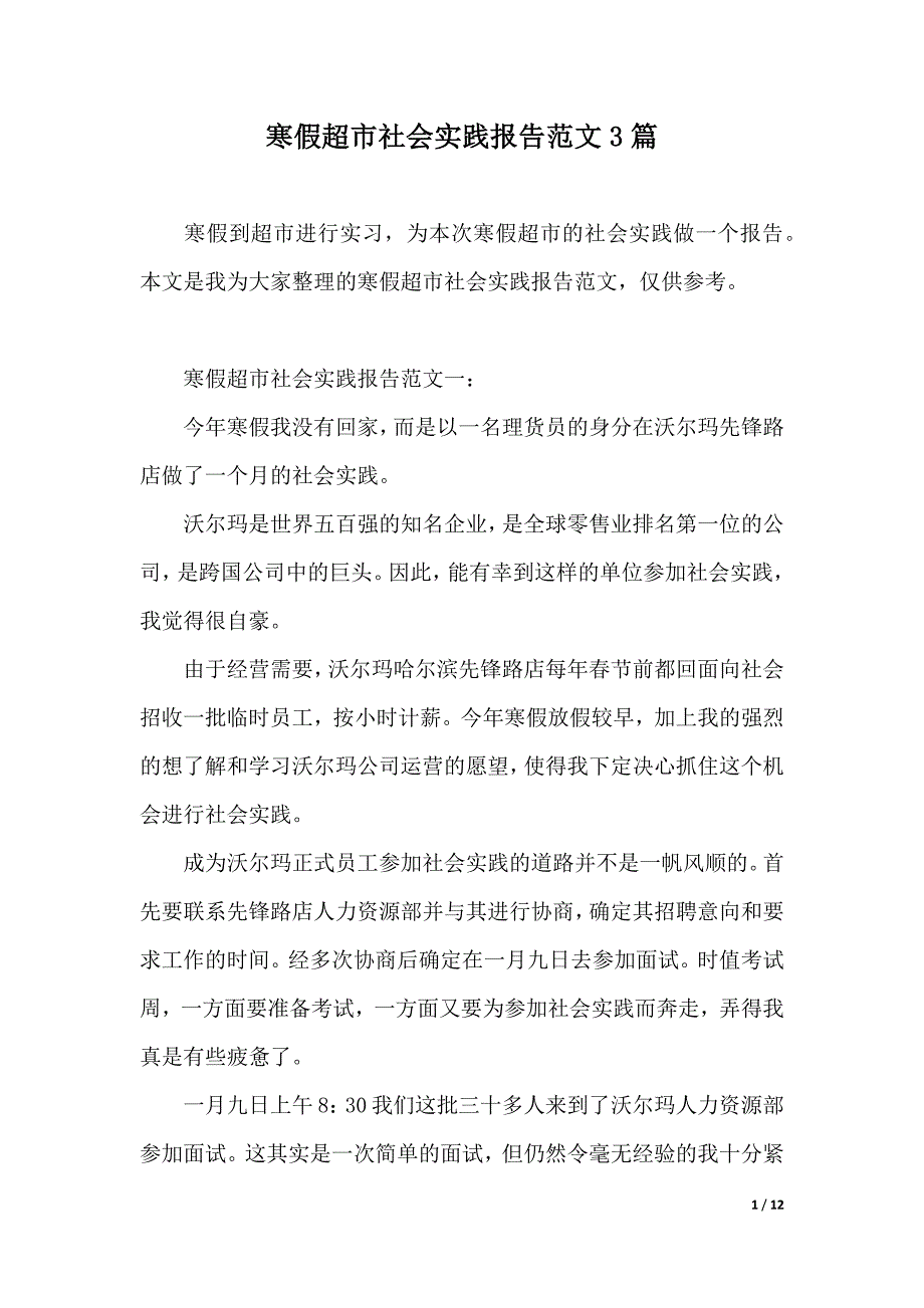 寒假超市社会实践报告范文3篇_第1页