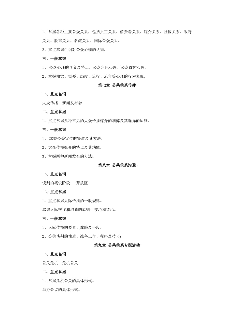 [精选]公共关系学期末复习指南_第4页