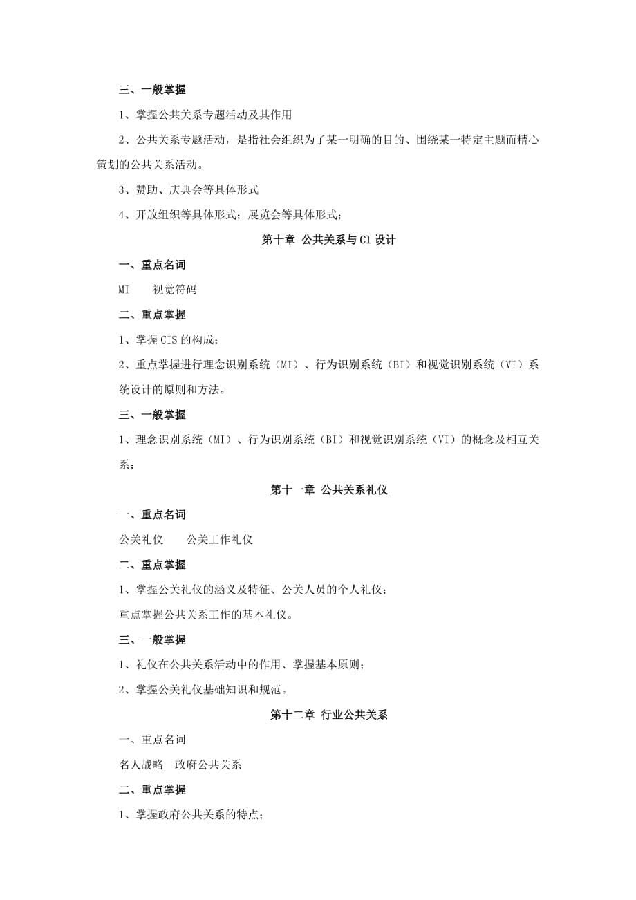 [精选]公共关系学期末复习指南_第5页