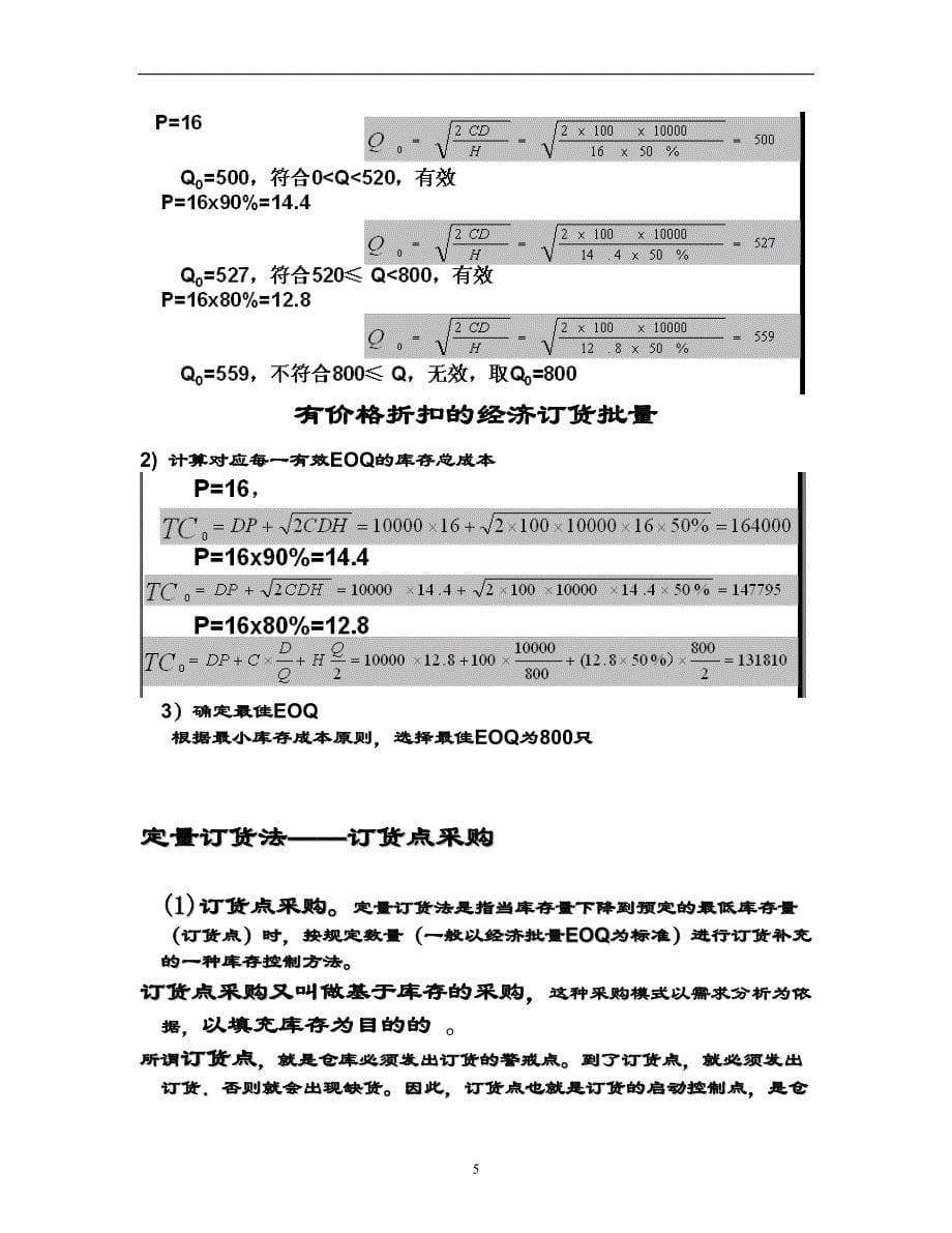 2021年整理采购与库存控制作业与试题复习_第5页