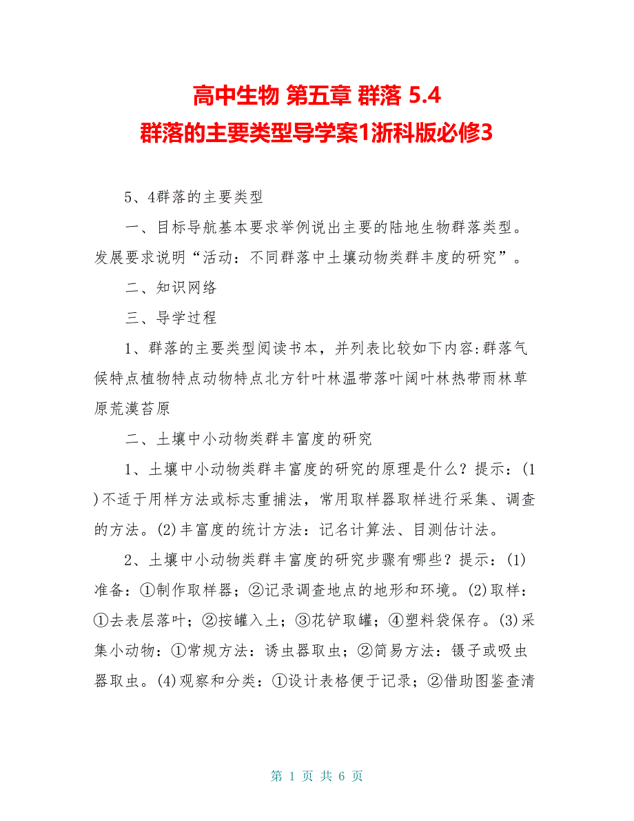 高中生物 第五章 群落 5.4 群落的主要类型导学案1浙科版必修3_第1页