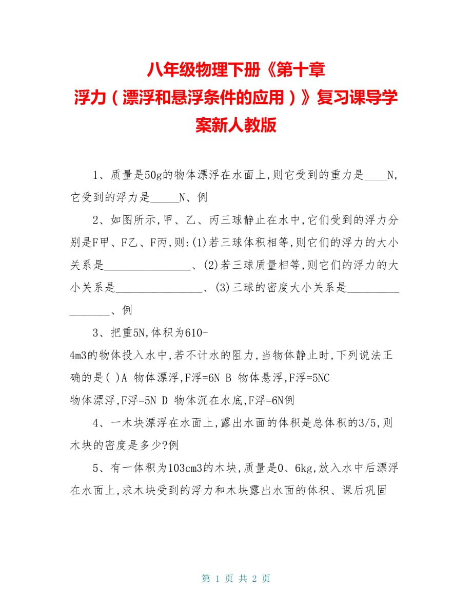 八年级物理下册《第十章 浮力（漂浮和悬浮条件的应用）》复习课导学案新人教版_第1页