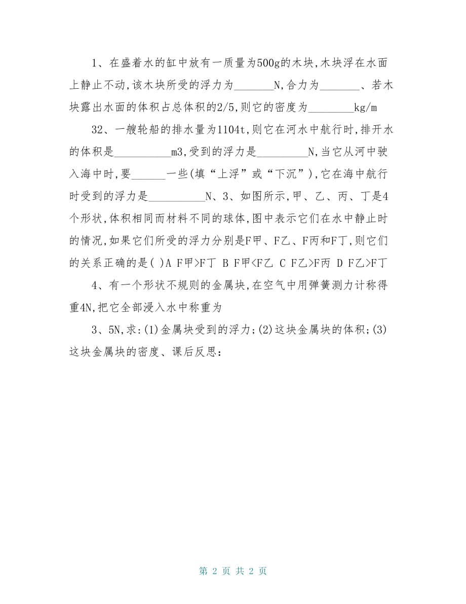 八年级物理下册《第十章 浮力（漂浮和悬浮条件的应用）》复习课导学案新人教版_第2页