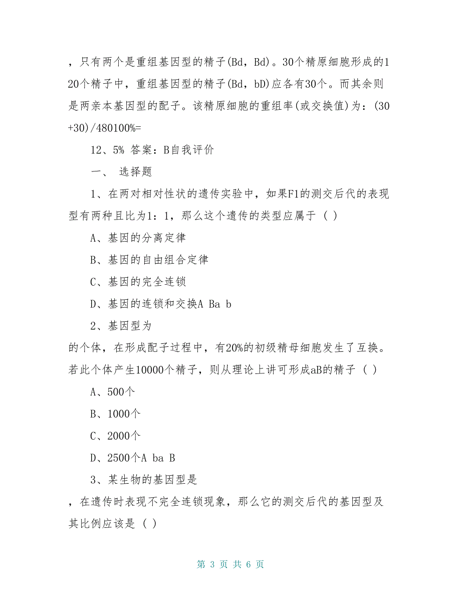 高中生物第六章第二节基因连锁与交换定律学案 新人教版必修2_第3页