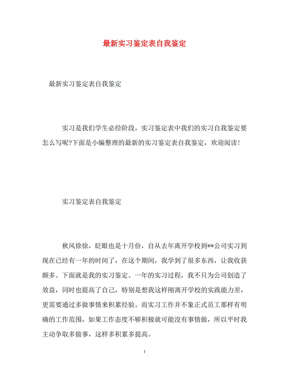 [精编]最新实习鉴定表自我鉴定 (2)_第1页