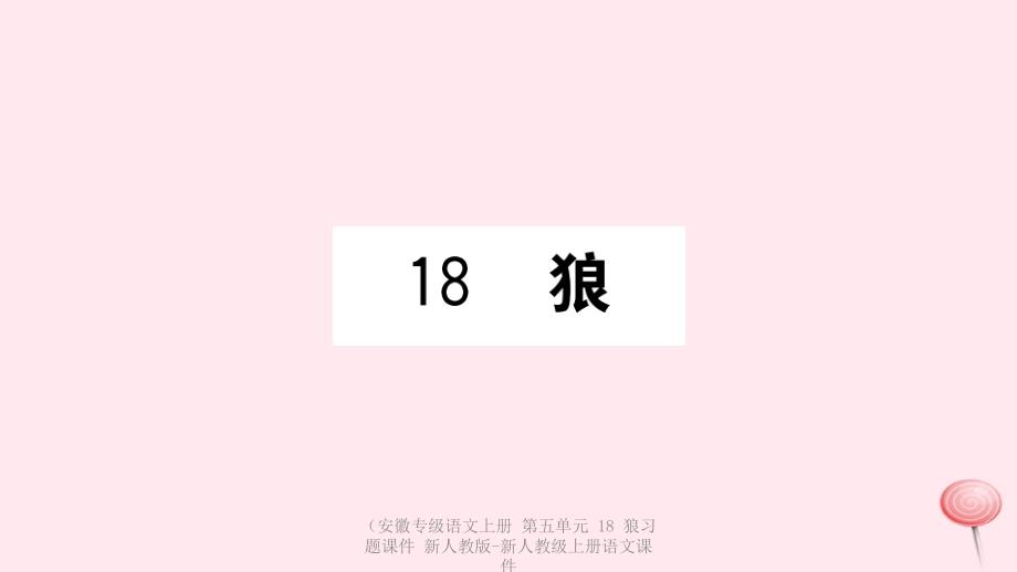 【最新】（安徽专级语文上册 第五单元 18 狼习题课件 新人教版-新人教级上册语文课件_第1页