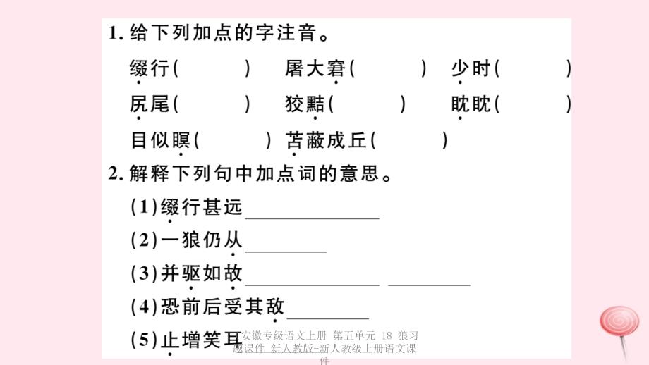 【最新】（安徽专级语文上册 第五单元 18 狼习题课件 新人教版-新人教级上册语文课件_第2页