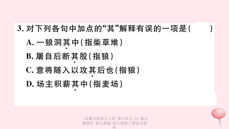 【最新】（安徽专级语文上册 第五单元 18 狼习题课件 新人教版-新人教级上册语文课件_第4页