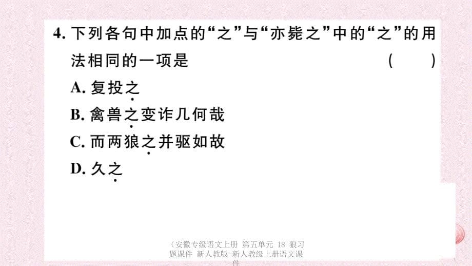 【最新】（安徽专级语文上册 第五单元 18 狼习题课件 新人教版-新人教级上册语文课件_第5页