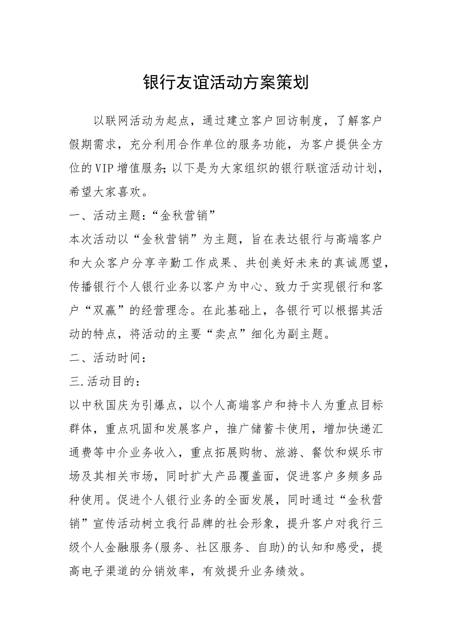 2021年银行友谊活动方案策划_第1页