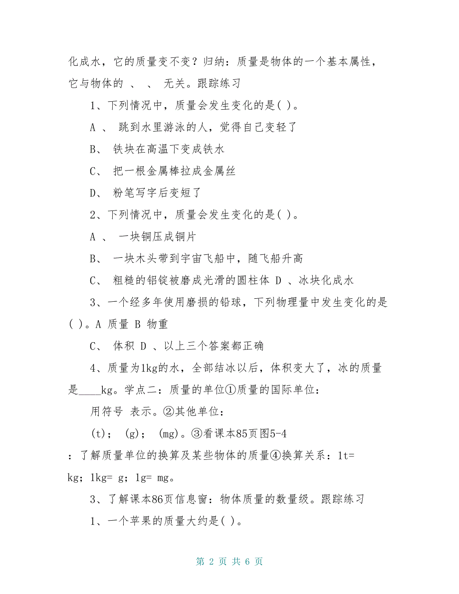 八年级物理上册 第五章 第一节 质量导学案 沪科版_第2页