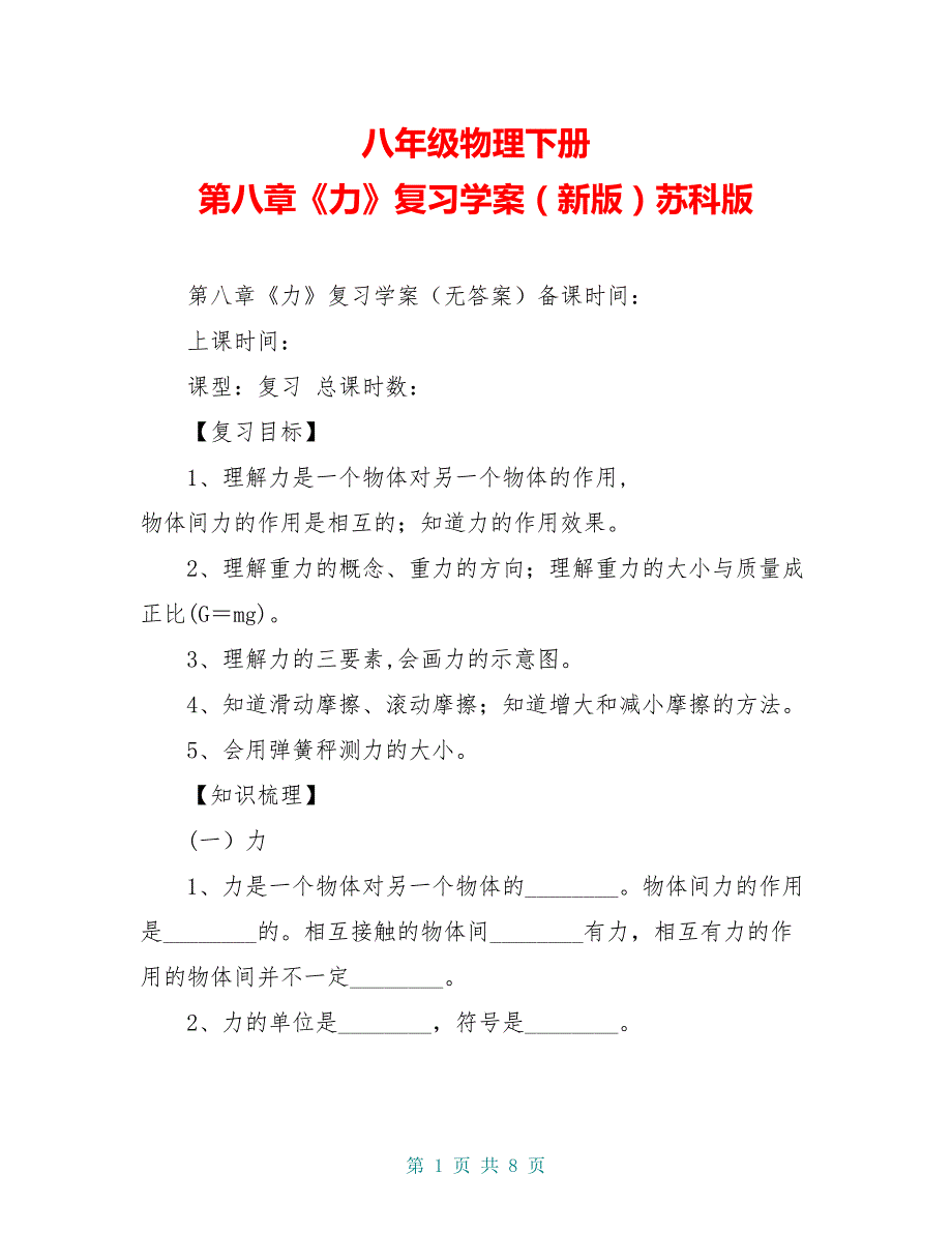 八年级物理下册 第八章《力》复习学案（新版）苏科版_第1页