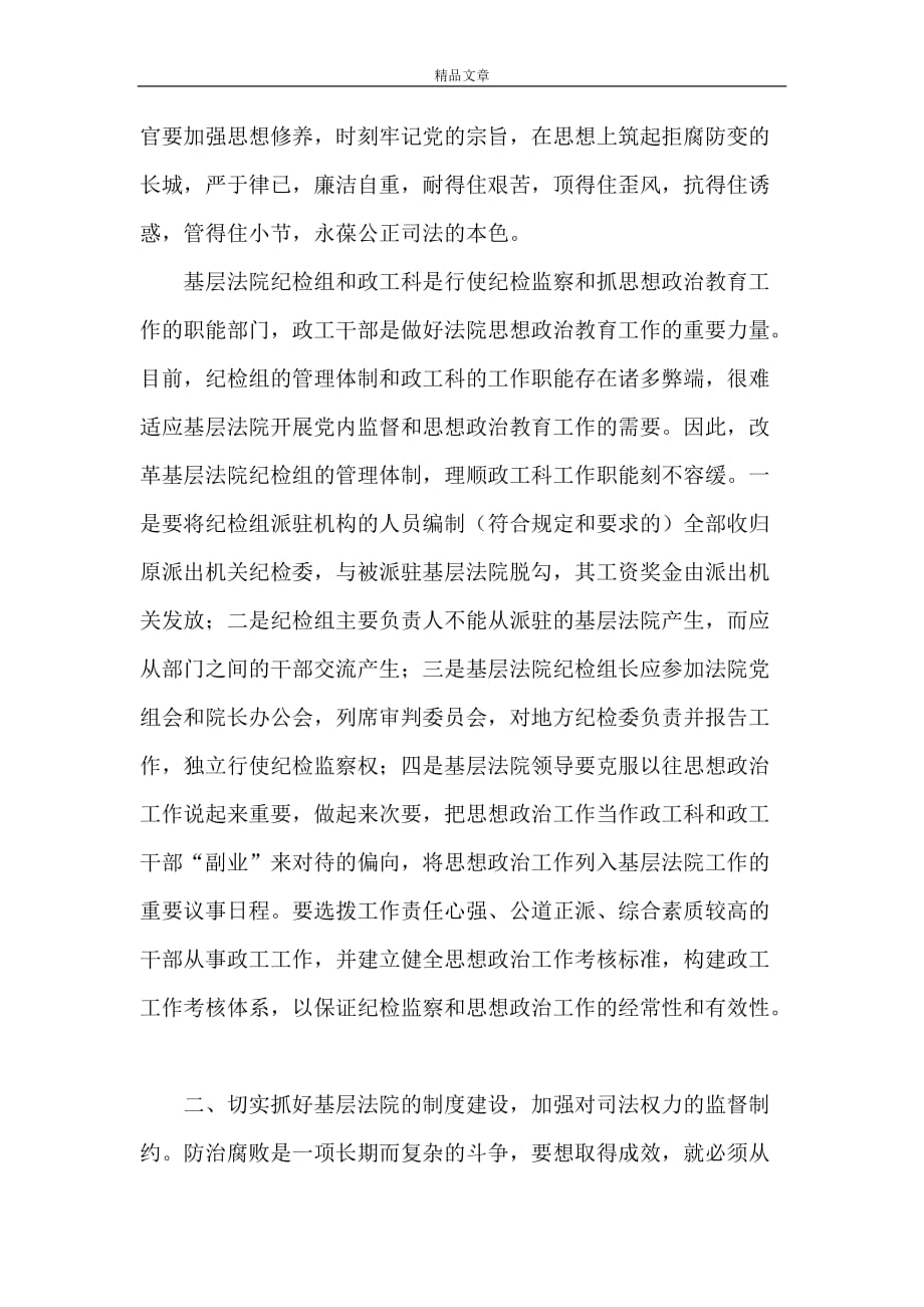 《基层法院防治腐败工作初探》_第2页