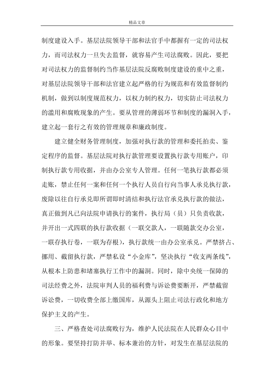 《基层法院防治腐败工作初探》_第3页