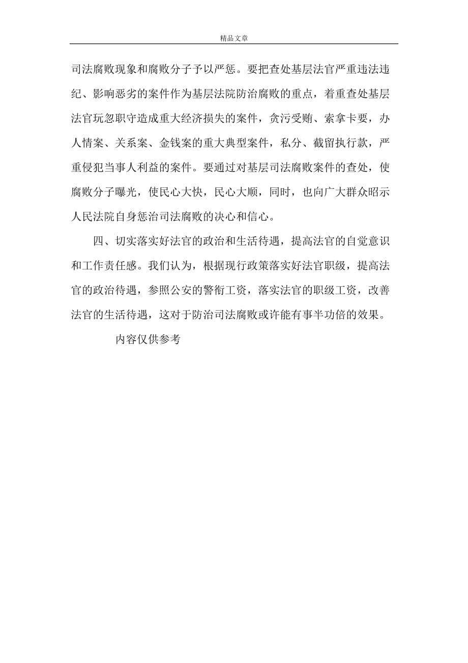 《基层法院防治腐败工作初探》_第4页