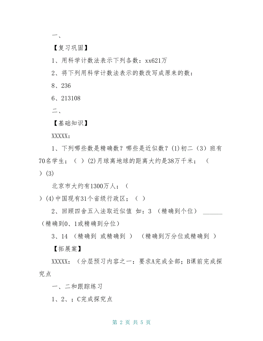 六年级数学上册 2.12 近似数学案 鲁教版五四制_第2页